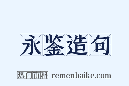 永鉴造句是什么意思的图片